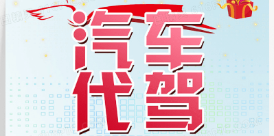 代驾服务彩铃