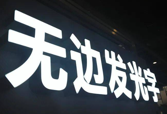 发光字加工厂企业彩铃