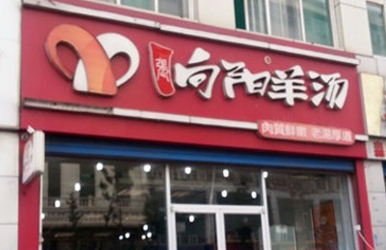 羊汤店彩铃
